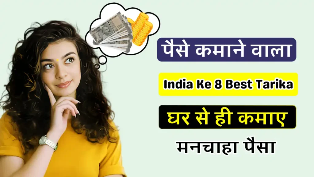 Paisa Kamane Ka Tarika 2025 (पैसे कमाने के टॉप 8 तरीका) | EarnBihari Online Paisa Kamane Ka Tarika