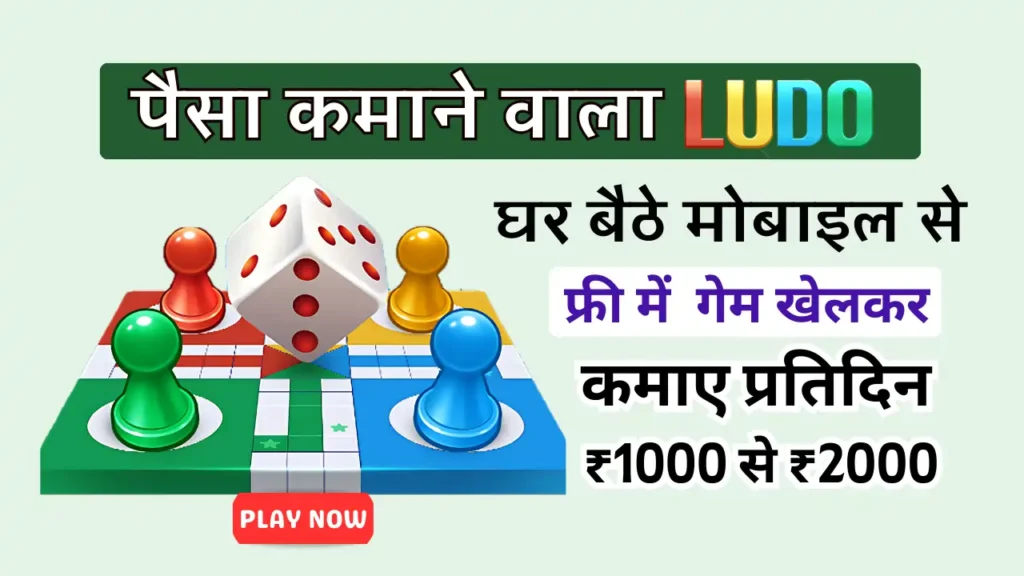 Ludo Game Paise Kamane Wala » लूडो से पैसे कमाने वाला गेम 2025, प्रतिदिन गेम खेलकर ₹2000 तक कमाए | EarnBihari Paisa Kamane Wala Ludo Game Paise Kamane Wala