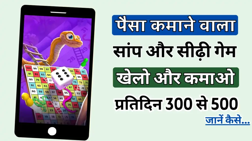 Saamp Sidhi Game Paisa Kamane Wala 2025 (पैसे कमाने वाला सांप सीढ़ी लूडो गेम) | EarnBihari Saamp Sidhi Game Paisa Kamane Wala
